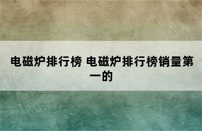 电磁炉排行榜 电磁炉排行榜销量第一的